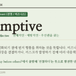 preemptive · 오늘의 영어 단어