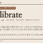 recalibrate · 오늘의 영어 단어