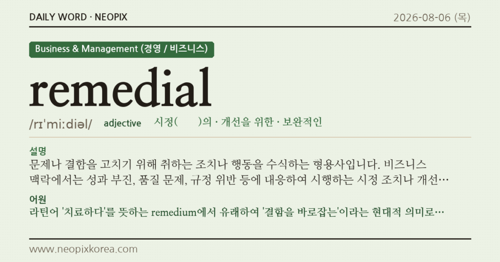 remedial · 오늘의 영어 단어