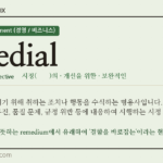 remedial · 오늘의 영어 단어