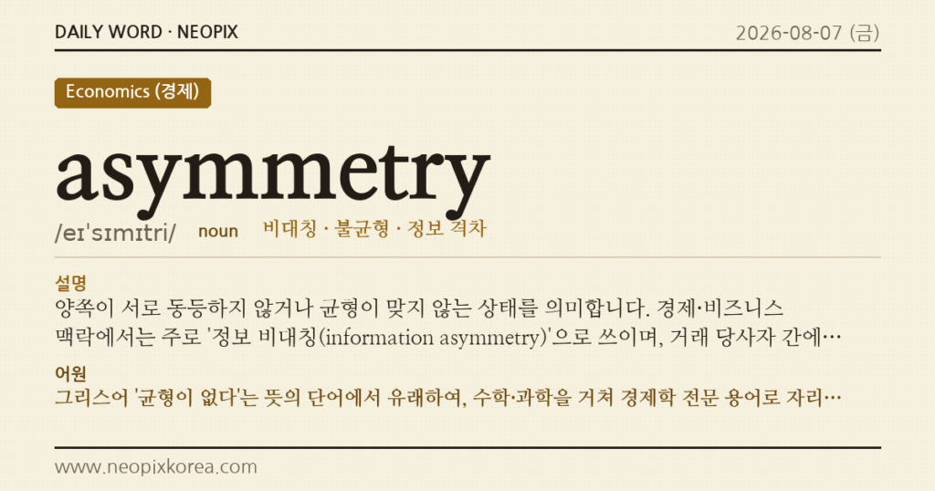 asymmetry · 오늘의 영어 단어