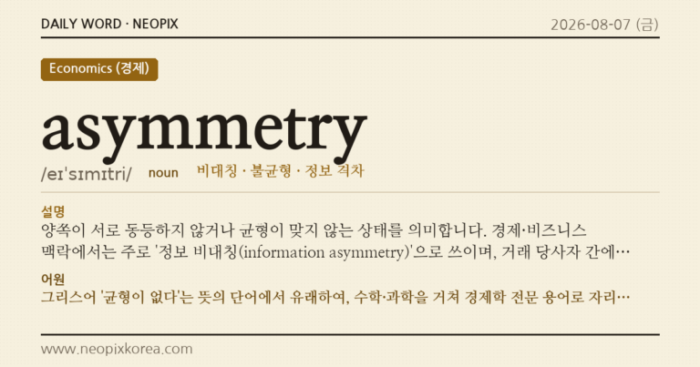 asymmetry · 오늘의 영어 단어